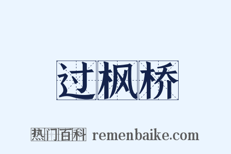 过枫桥是什么意思的图片